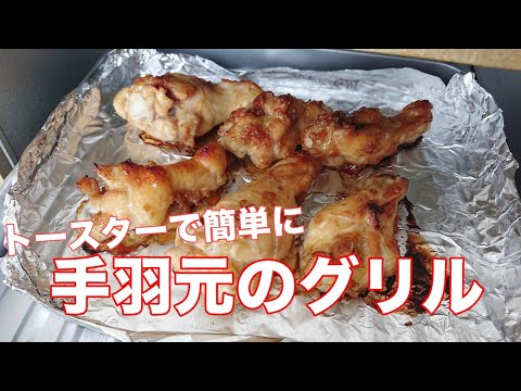 手羽元のグリル 醤油麹漬け 【料理】Let's Cooking！発酵調味料を使おう / ジュエリーBOX