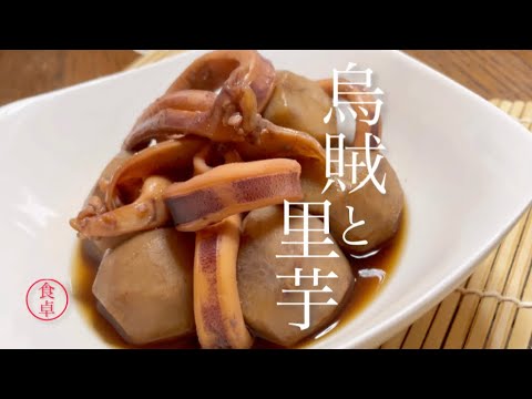 里芋と烏賊の煮物