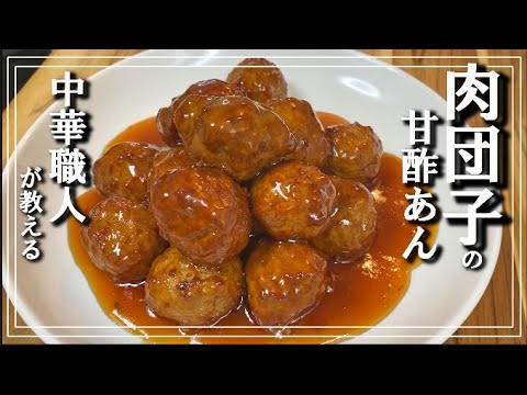 【肉団子の甘酢あん】知らないと損するレシピを中華職人が教えます