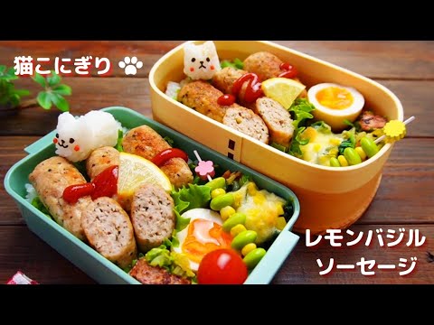 【お弁当】鶏ひき肉でレモンバジルソーセージ How to make Japanese lunch box