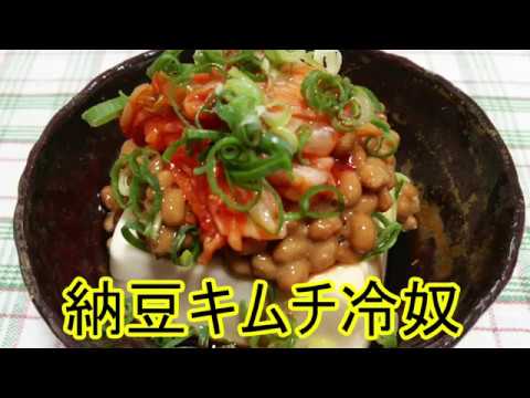 納豆キムチ冷奴