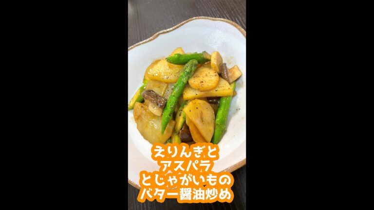 【簡単レシピ】エリンギとじゃがいものバター醤油炒め #shorts