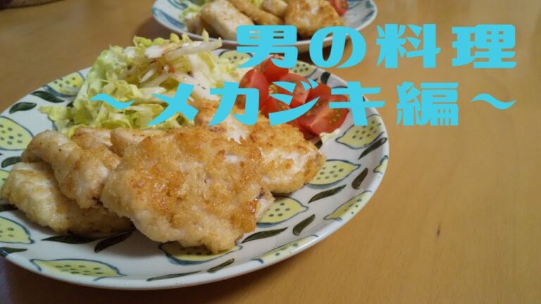 メカジキ料理【男の料理】