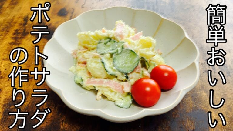 【ポテトサラダ】レンジで簡単な作り方