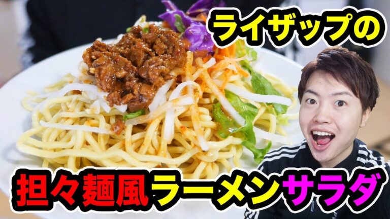 ライザップの担々麺風ラーメンサラダがうまい！【ダイエット】