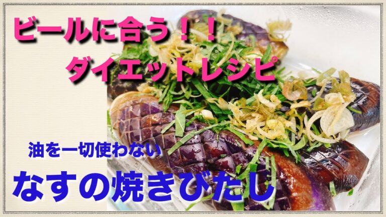 夏のダイエッターへ！ビールにめちゃ合う、なすの焼き浸し✨なすの大量消費にもGoo