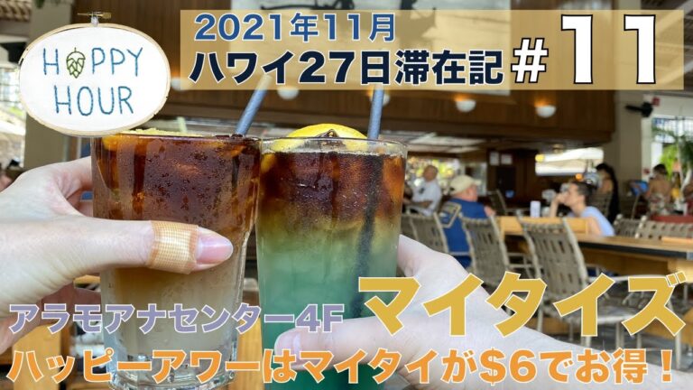 アラモアナセンター4Fのマイタイズでハッピーアワー！ハッピーアワーはマイタイが$6でお得！ビールも安いです！【2021年11月ハワイ27日滞在記＃11】