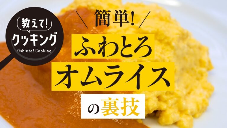 教えて！クッキング【ふわとろオムライス】｜新発田ガス