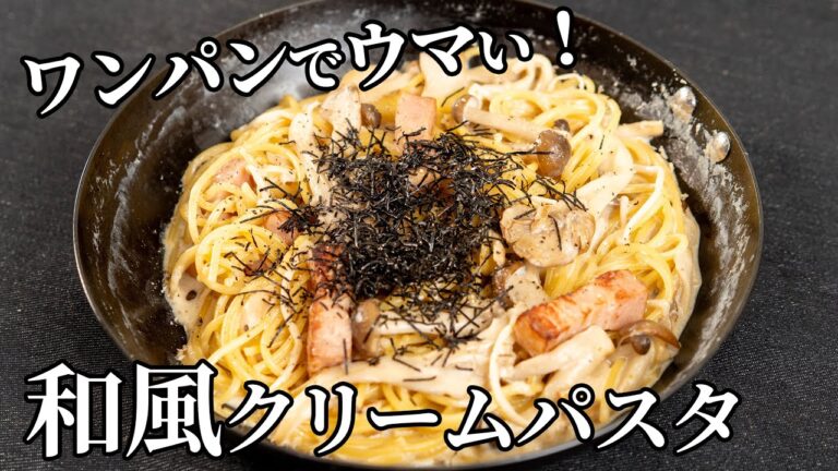 たっぷりキノコとベーコンが旨い！フライパン1つでつくる和風クリームパスタの作り方【キャンプ飯・簡単レシピ】