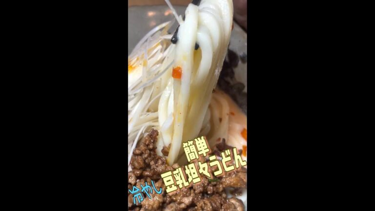 簡単！！冷やし豆乳坦々うどん