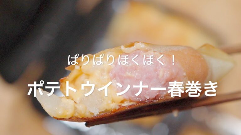 【ぱりぱりほくほく！ポテトウインナー春巻き】
