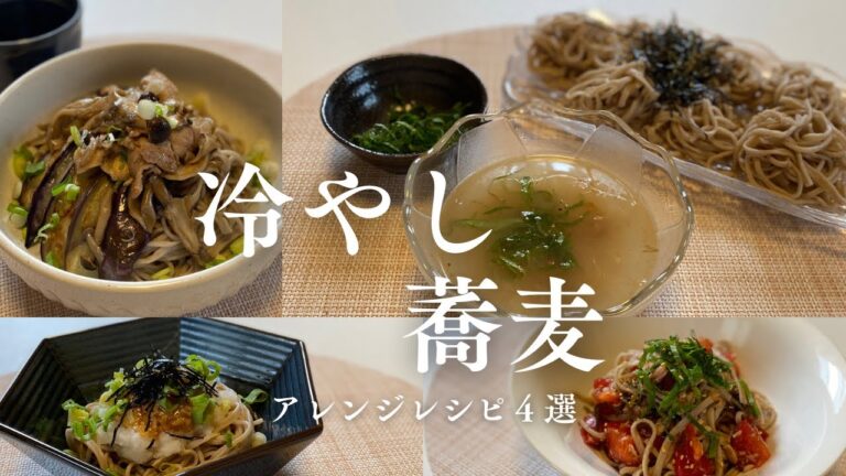 【冷やし蕎麦】10分で爆速極ウマ！暑い夏にはやっぱりこれ！ダイエット中にもおすすめ　アレンジそばレシピ４選