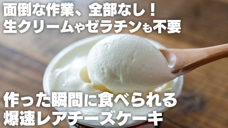 【材料2つ～】洗い物2つ、混ぜるだけですぐに作れる　痩せレアチーズケーキ【ダイエット / 低糖質 / 低脂質 / 高タンパク】