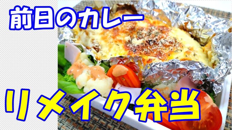 前日のカレーをお弁当にリメイク／カレードリア／男子高校生のお弁当／038