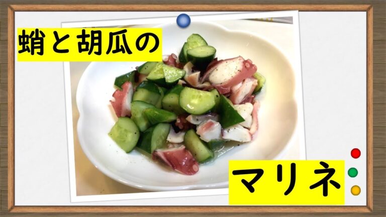 副菜におつまみに【タコときゅうりのマリネ】