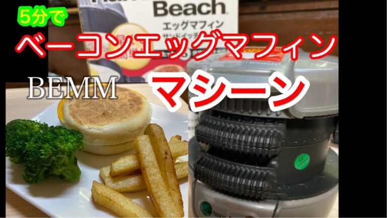 ベーコンエッグマフィンが5分でできる。マシーンです。