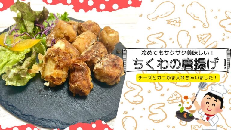 冷めてもサクサク美味しい簡単レシピ！チーズ、カニかまのちくわ唐揚げ！
