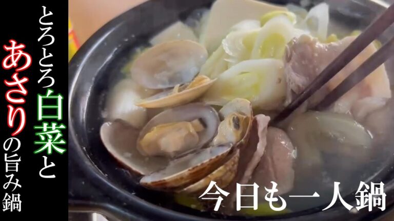 【美味しいすぎる一人鍋】最強のダイエット食。とろとろ白菜の秘密とアサリの旨味の引き出し方は必見！激ウマ、時短の鍋料理が完成します。