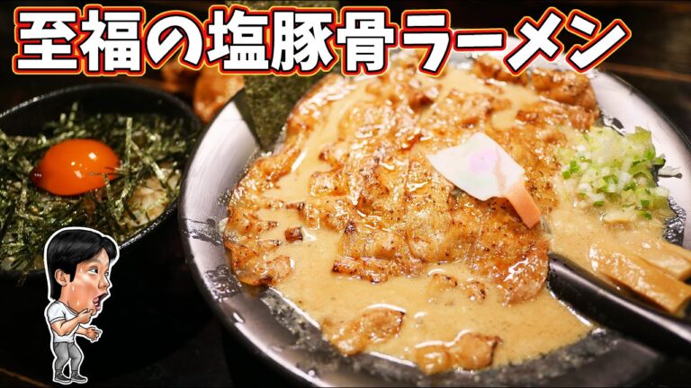 【ラーメン】こだわりの製法による絶品塩豚骨らーめん