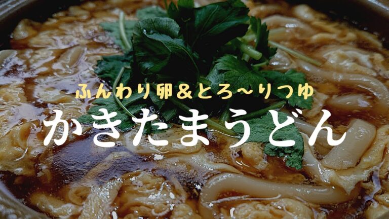 【かきたまうどん】ふんわり卵に仕上げましょう。寒い季節に食べたくなる一品！とろ～っとつゆが最後まで熱々です。