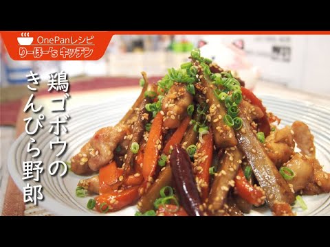 ごぼうを主菜に！超ご飯がすすむ絶品鶏ごぼうきんぴらの作り方！低脂肪で繊維質もたっぷりの健康おかず！