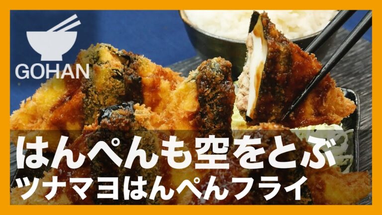 【簡単レシピ】はんぺんも空をとぶ『ツナマヨはんぺんフライ』の作り方【男飯】