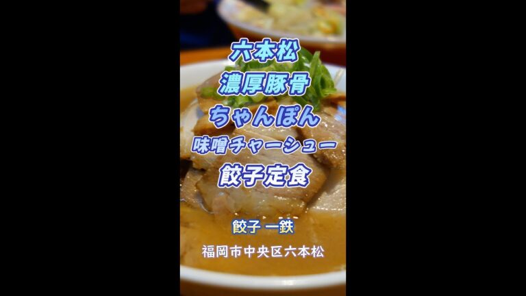 【福岡】とろりん濃厚豚骨！チャンポン＆味噌チャーシューメン♪＠餃子 一鉄 #shorts