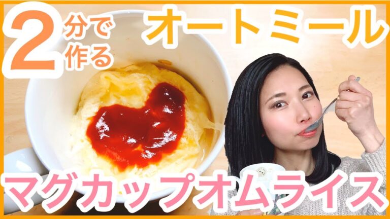【ズボラ飯】オートミールでマグカップオムライスの作り方！レンジでたった2分で出来る超簡単レシピ