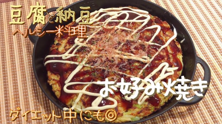 【簡単･節約･ヘルシーレシピ】豆腐と納豆でふわふわ★お好み焼き
