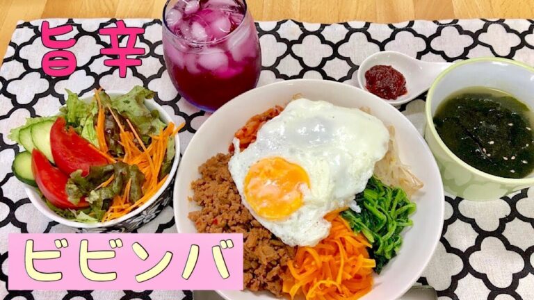 【旨辛!!ビビンバの作り方】暑い夏に食べたい♪
