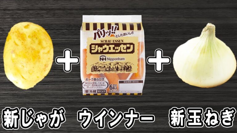 新じゃがと新玉ねぎとウインナーの簡単レシピ【ジャーマンポテト】箸が止まらない絶品おかずの作り方/新じゃがレシピ/新玉ねぎレシピ/ウインナーレシピ/作り置きおかず/お弁当おかず【あさごはんチャンネル】