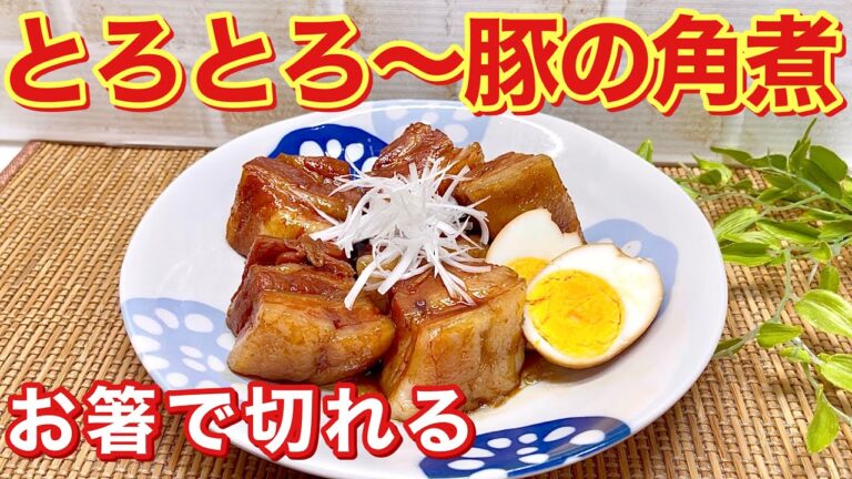 豚の角煮の作り方♪じっくり煮込む事でトロトロでお箸で切れるほど柔らかい角煮が出来ます。