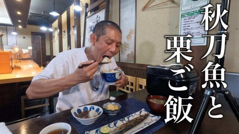 美味しい【栗ご飯】の作り方と【秋刀魚の正しい食べ方】を同時に学べる動画