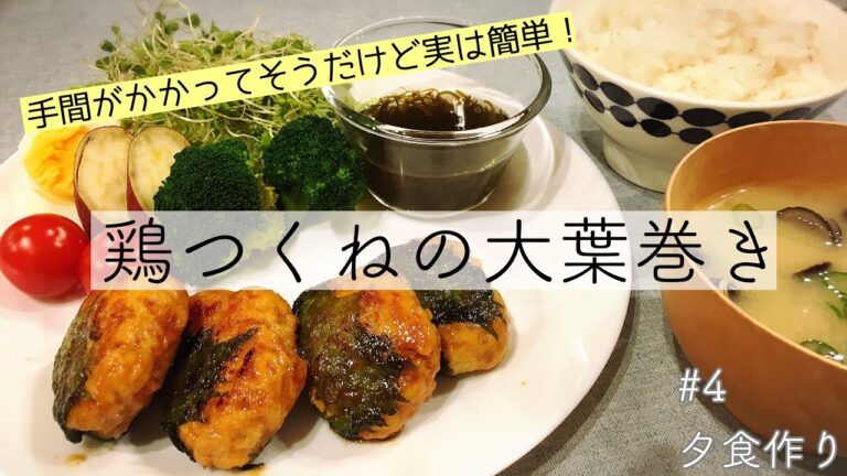 【料理】鶏つくねの大葉巻き 作ります！【#4 夕食作り】