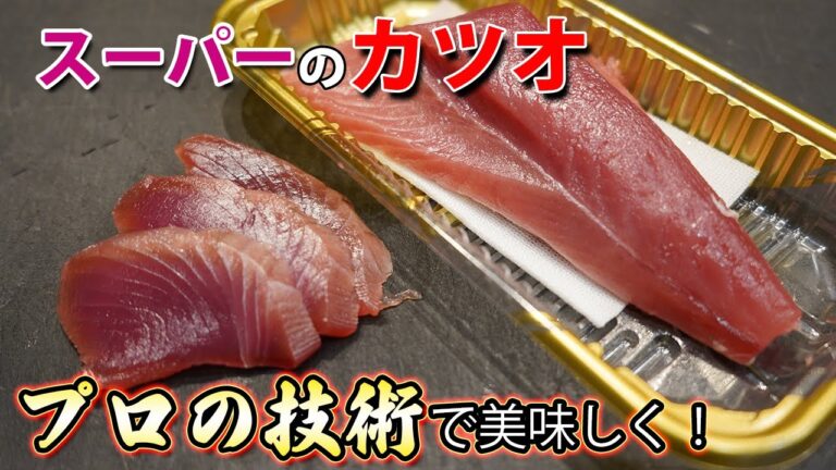 【超簡単】スーパーのカツオがお店クオリティーに大変身！【スーパーの魚】