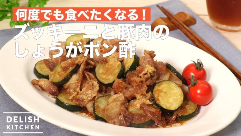 何度でも食べたくなる！ズッキーニと豚肉のしょうがぽん酢　｜　How To Make Pork Vinegar with Zucchini and Pork