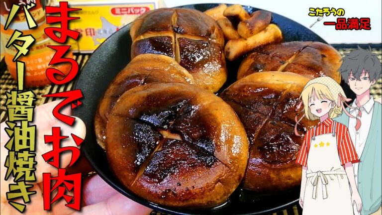 【生椎茸のバター醬油焼き】まるで肉のような美味しさ