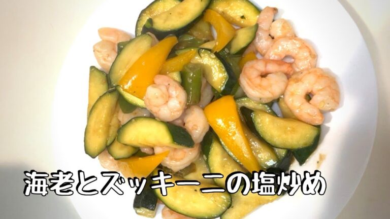海老とズッキーニの塩炒め