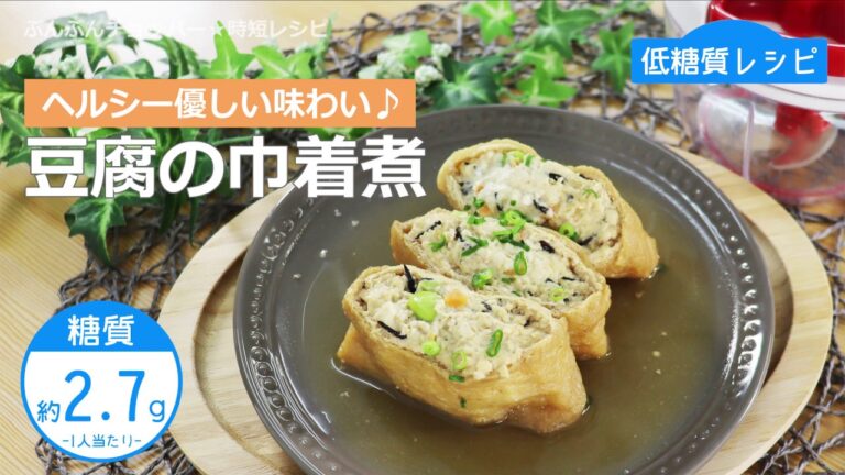 【低糖質レシピ】ぶんぶんチョッパー(豆腐の巾着煮)