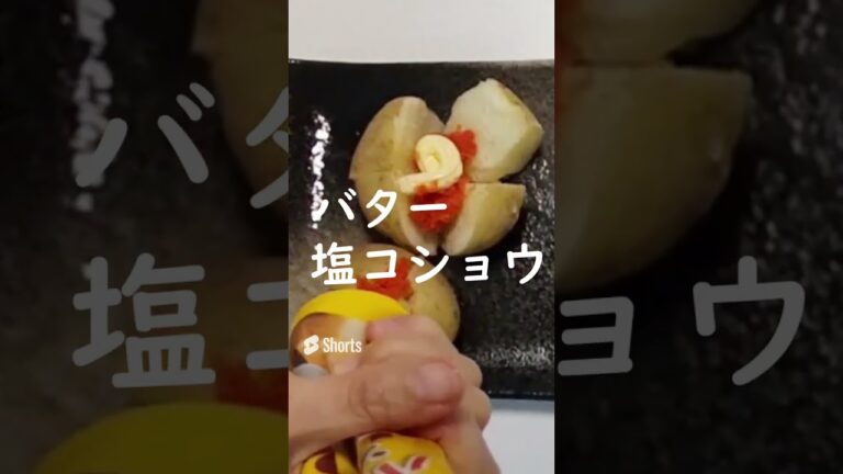 【じゃがいもの明太バターのせ】簡単時短レシピ｜おつまみ、おかずにも｜レンジだけで出来る｜美味しい