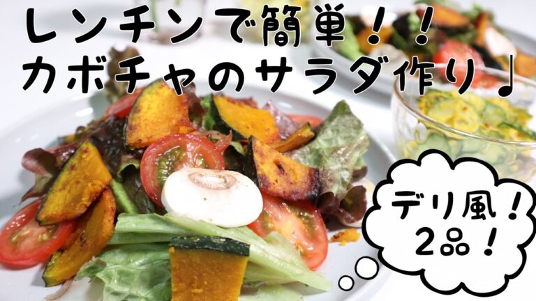 【簡単レシピ】レンジでホクホクデリ風カボチャのサラダ
