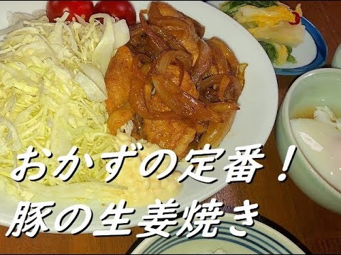 定食屋の定番！豚の生姜焼きを作ってみた！(*･∀･*)