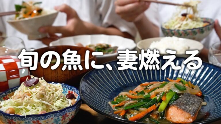 旬のお魚を楽しむ30代夫婦2人のリアルな晩ごはん｜自炊記録【秋鮭の中華風あんかけ】
