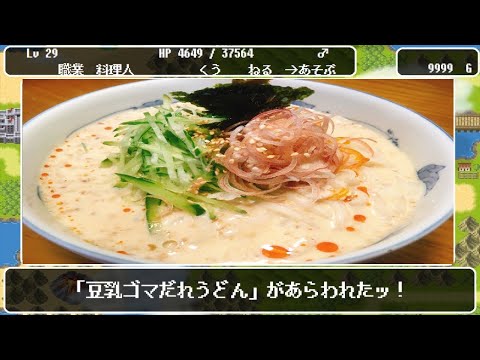 初夏にぴったり！「豆乳ゴマだれうどん」があらわれたッ！