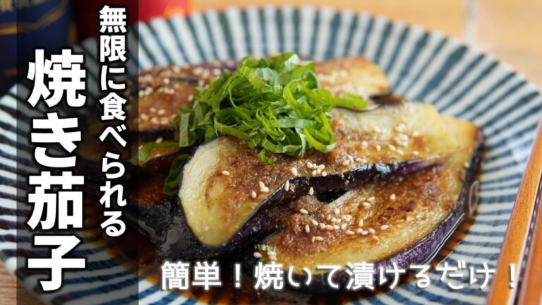 【無限なす】一番簡単！焼いて漬けるだけ！冷めても美味しいレシピ