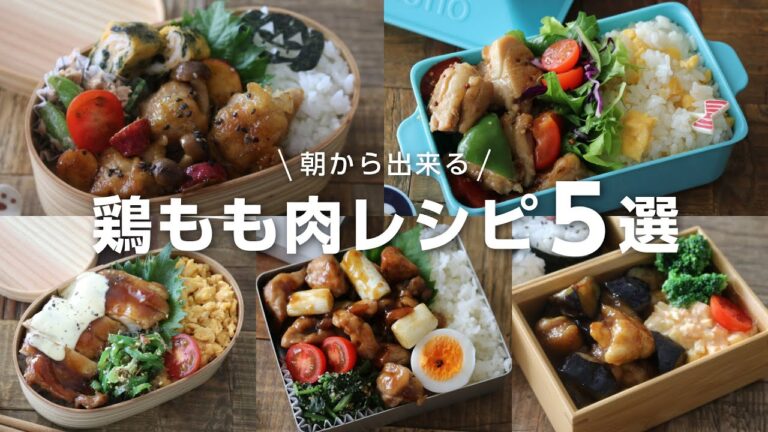 【お弁当作り】朝から出来る！鶏もも肉おかず５選　bento＃658