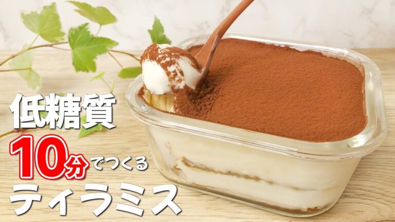 【1切れ糖質3gの 低糖質 ティラミス】生クリーム・マスカルポーネチーズ・小麦粉・オーブン不使用なのにこのおいしさ！