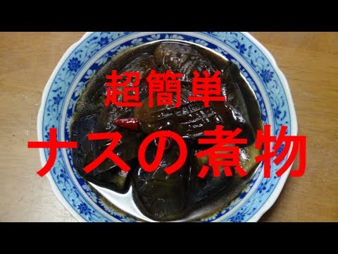 【超簡単】ナスの煮物