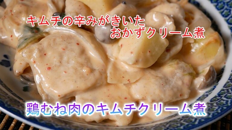 鶏むね肉のキムチクリーム煮　キムチの辛みがきいたおかずクリーム煮