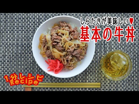 [1分レシピ] しらたきが美味しい☆基本の牛丼